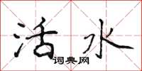 侯登峰活水楷書怎么寫