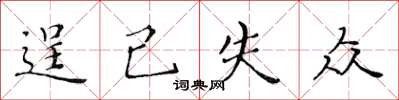 黃華生逞己失眾楷書怎么寫