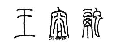 陳墨王容融篆書個性簽名怎么寫