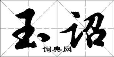 胡問遂玉詔行書怎么寫