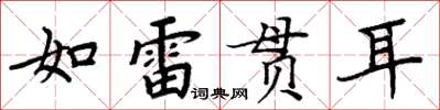 周炳元如雷貫耳楷書怎么寫