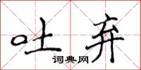 侯登峰吐棄楷書怎么寫