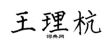 何伯昌王理杭楷書個性簽名怎么寫