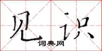 黃華生見識楷書怎么寫