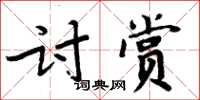 周炳元討賞楷書怎么寫