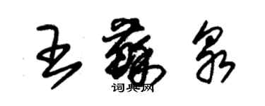 朱錫榮王蘇泉草書個性簽名怎么寫