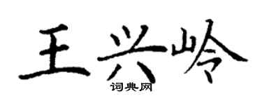 丁謙王興嶺楷書個性簽名怎么寫
