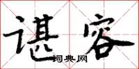 周炳元諶容楷書怎么寫