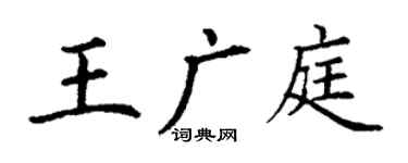 丁謙王廣庭楷書個性簽名怎么寫