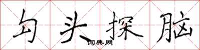 侯登峰勾頭探腦楷書怎么寫