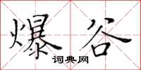 黃華生爆谷楷書怎么寫