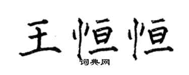 何伯昌王恆恆楷書個性簽名怎么寫