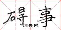 侯登峰礙事楷書怎么寫