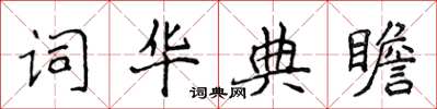 侯登峰詞華典瞻楷書怎么寫