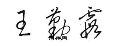 駱恆光王勤霞草書個性簽名怎么寫