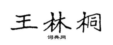 袁強王林桐楷書個性簽名怎么寫