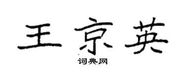 袁強王京英楷書個性簽名怎么寫