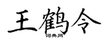 丁謙王鶴令楷書個性簽名怎么寫