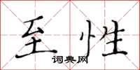 黃華生至性楷書怎么寫