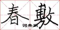 駱恆光春敷楷書怎么寫