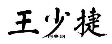 翁闓運王少捷楷書個性簽名怎么寫