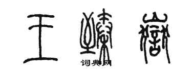 陳墨王臻岳篆書個性簽名怎么寫