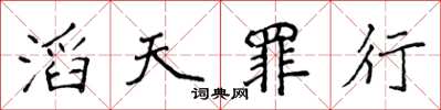 侯登峰滔天罪行楷書怎么寫