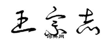 曾慶福王宗志草書個性簽名怎么寫