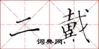 黃華生二戴楷書怎么寫