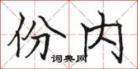 駱恆光份內楷書怎么寫