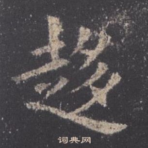 歐陽詢寫的趨