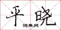 侯登峰平曉楷書怎么寫