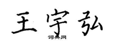 何伯昌王宇弘楷書個性簽名怎么寫
