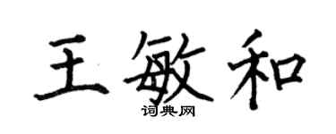 何伯昌王敏和楷書個性簽名怎么寫