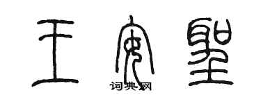 陳墨王安聖篆書個性簽名怎么寫