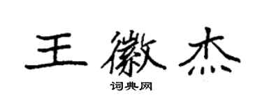 袁強王徽傑楷書個性簽名怎么寫