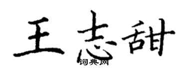丁謙王志甜楷書個性簽名怎么寫