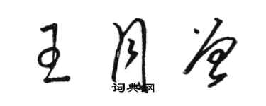 駱恆光王月曾草書個性簽名怎么寫