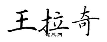 丁謙王拉奇楷書個性簽名怎么寫
