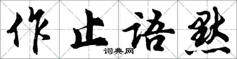 胡問遂作止語默行書怎么寫