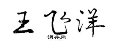 曾慶福王飛洋行書個性簽名怎么寫