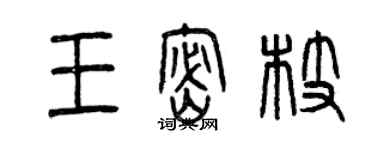 曾慶福王密枝篆書個性簽名怎么寫