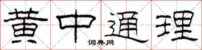 柯春海黃中通理隸書怎么寫