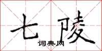侯登峰七陵楷書怎么寫
