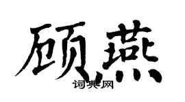 翁闓運顧燕楷書個性簽名怎么寫