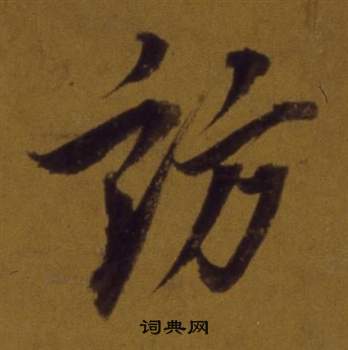 董其昌論書並書杜甫詩卷中訪的寫法