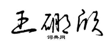 曾慶福王硼欣草書個性簽名怎么寫