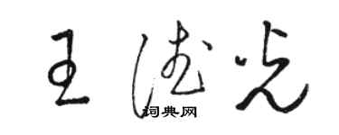 駱恆光王德光草書個性簽名怎么寫