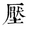 𤛪在康熙字典中的解釋_𤛪康熙字典