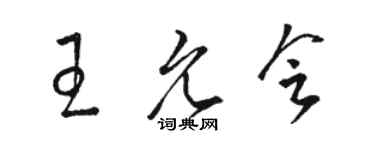 駱恆光王允會草書個性簽名怎么寫